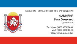Визитка для госслужащих в Крыму